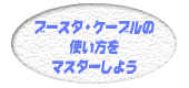 ブースターケーブルの使い方をマスターしよう