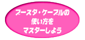 ブースターケーブルの使い方をマスターしよう