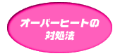 オーバーヒートの対処法