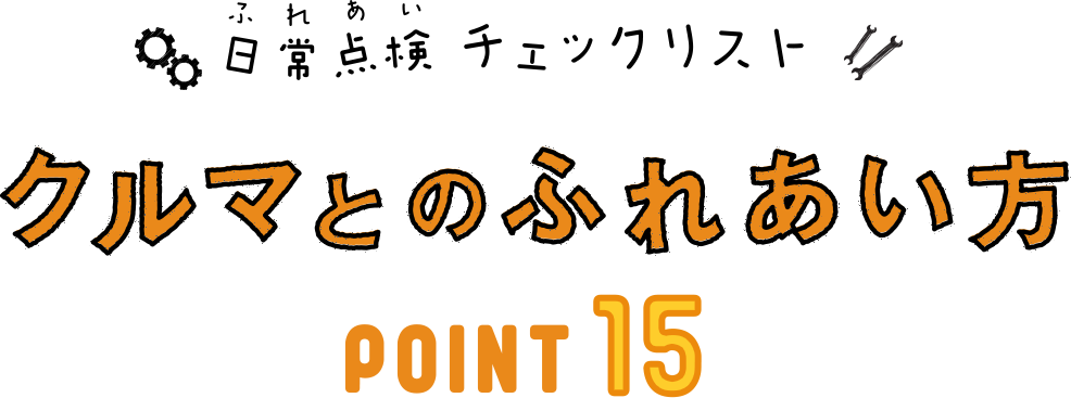 定期点検チェックリスト　クルマとのふれあい方 POINT 15