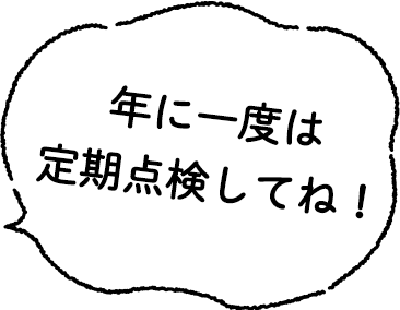 年に一度は点検してね！