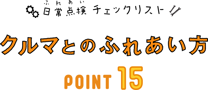 日常点検チェックリスト　クルマとのふれあい方 POINT15