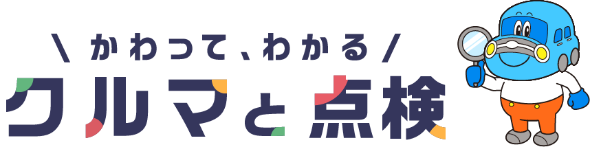 かわって,わかるクルマと点検