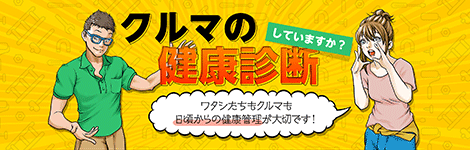 クルマの健康診断