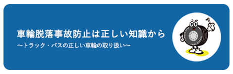 車輪脱輪事故防止は正しい知識から