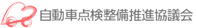 自動車点検整備推進協議会ロゴ