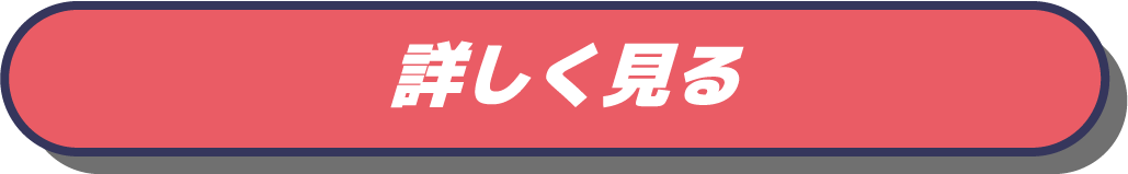 詳しく見るボタン