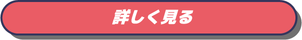 詳しく見るボタン