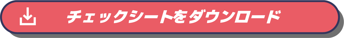 チェックシートをダウンロードボタン