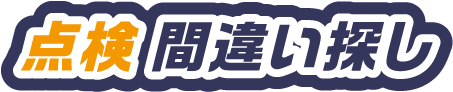 点検間違い探し