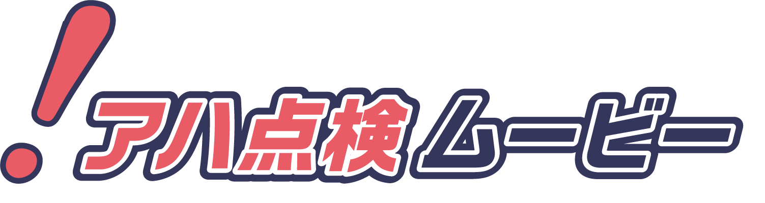 アハ点検ムービーのタイトル画像