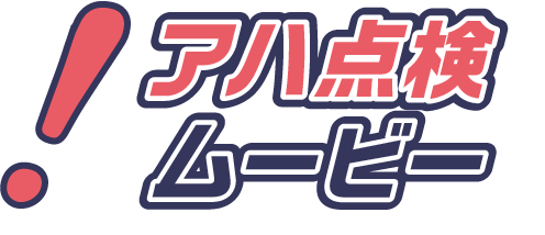 アハ点検ムービーのタイトル画像