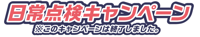 日常点検キャンペーン実施中のタイトル画像