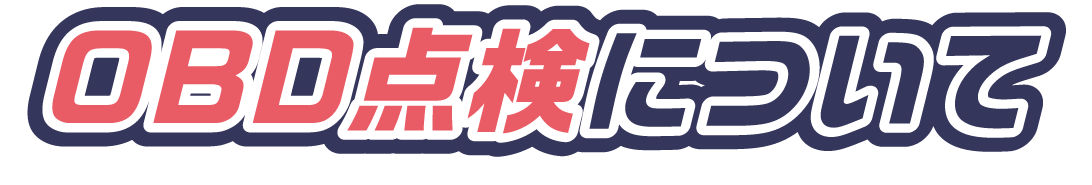 OBD点検についてのタイトル画像