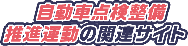 自動車点検整備推進運動の関連サイトのタイトル画像