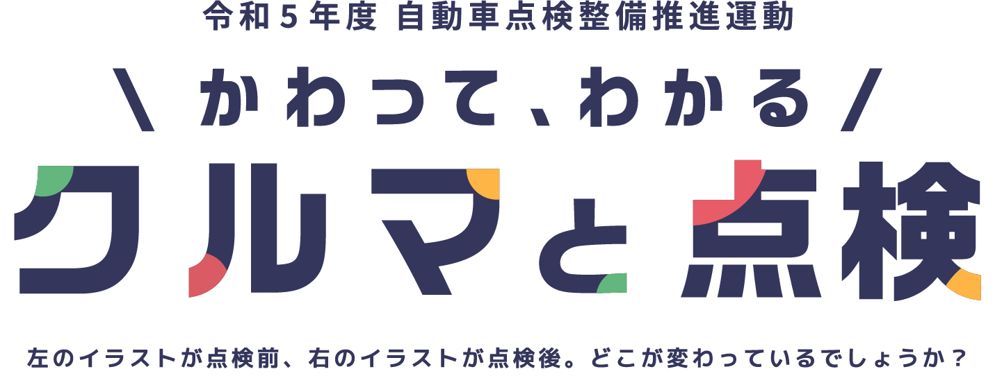 かわって、わかるクルマと点検