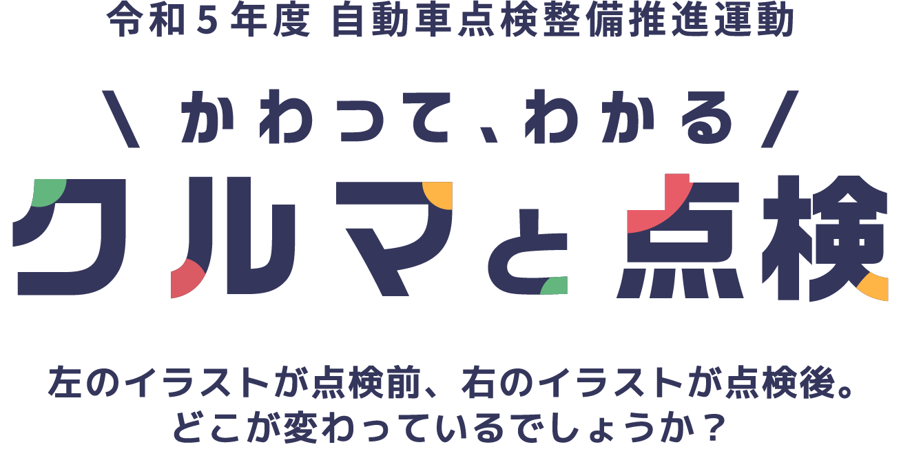 かわって、わかるクルマと点検