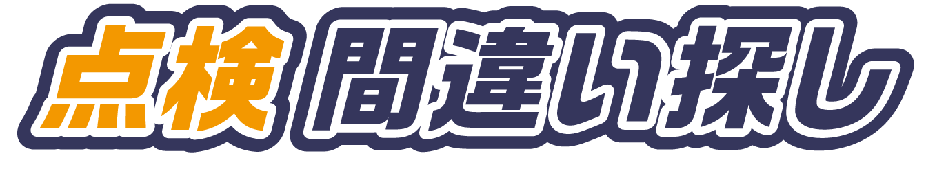 点検間違い探しのタイトル画像