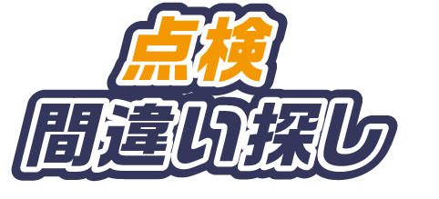 点検間違い探しのタイトル画像