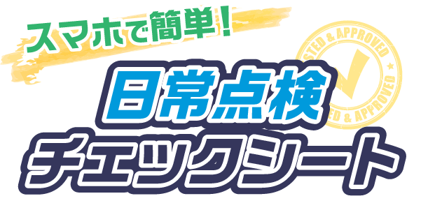 日常点検チェックシートのタイトル画像