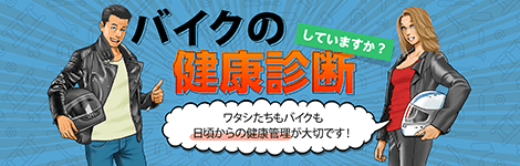 バイクの健康診断